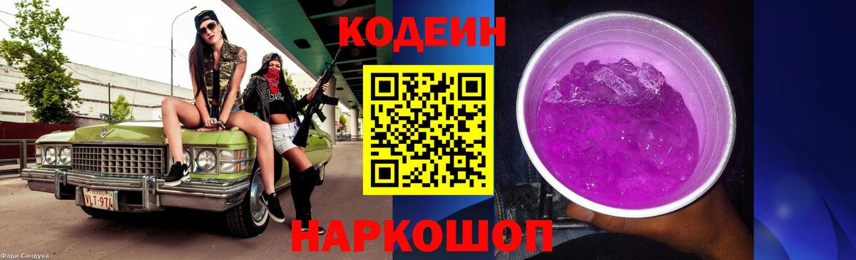 Кодеин Purple Drank  Вход с VPN  Усть-Джегута  Кодеин Purple Drank 